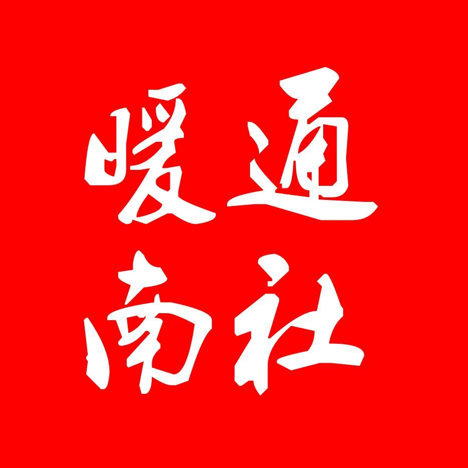 暖通南社头像