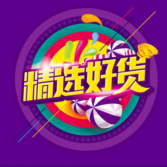 精选好货看这里