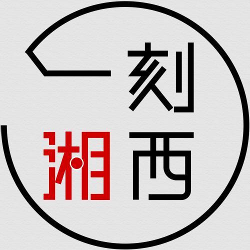 一刻湘西头像