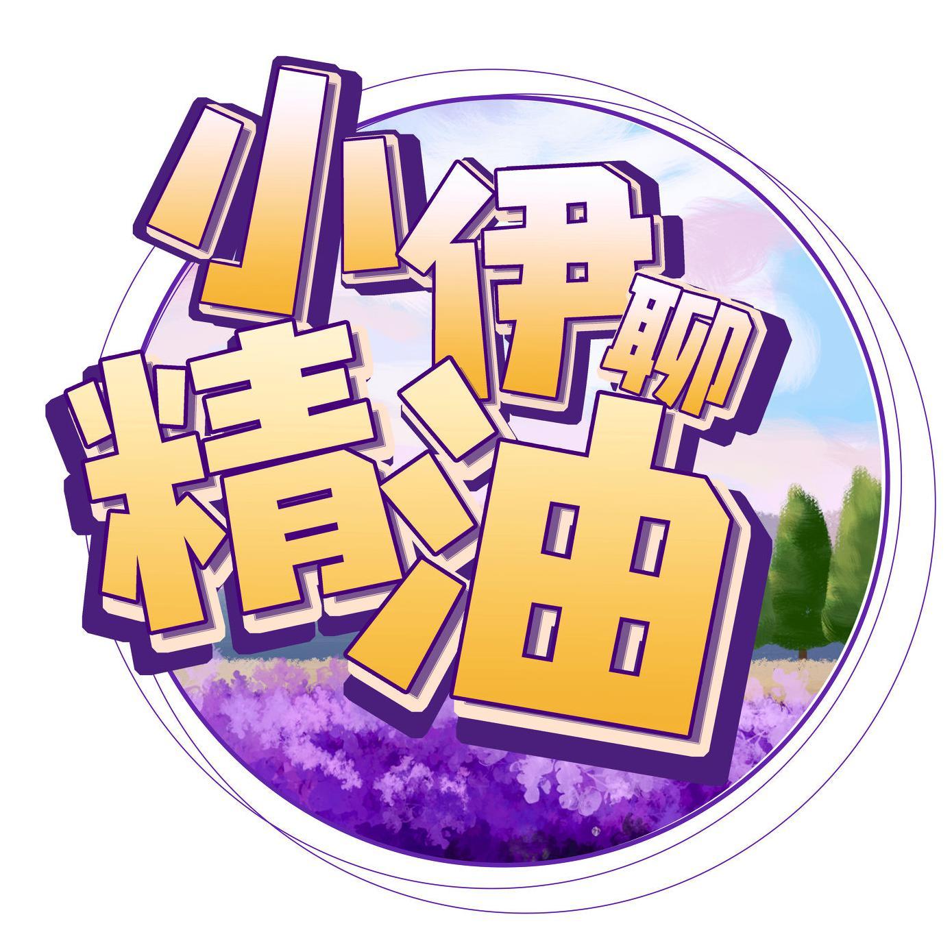 小伊聊精油头像