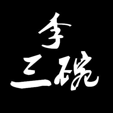 李三碗的日常头像