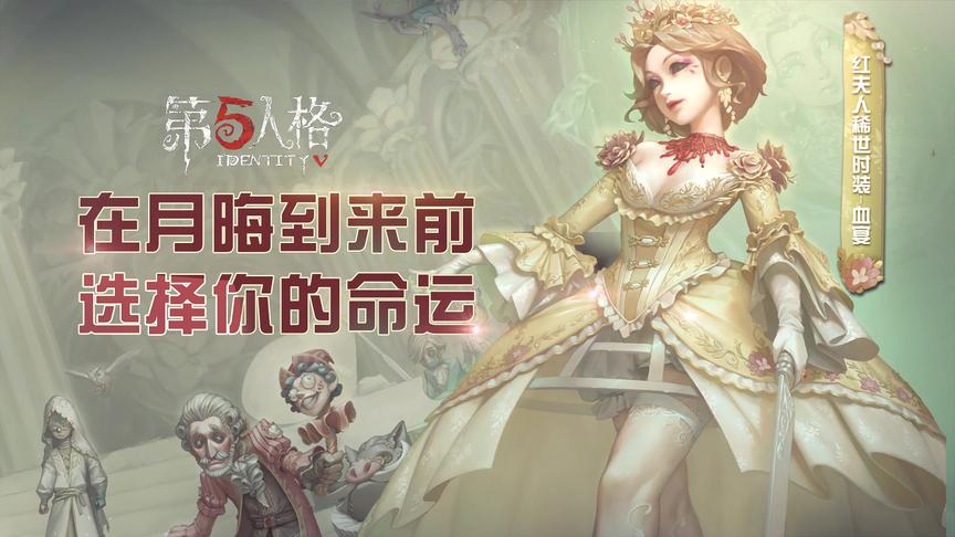 第五人格，水镜中的倒影，身着猩红长裙的红夫人正静候着你的到来