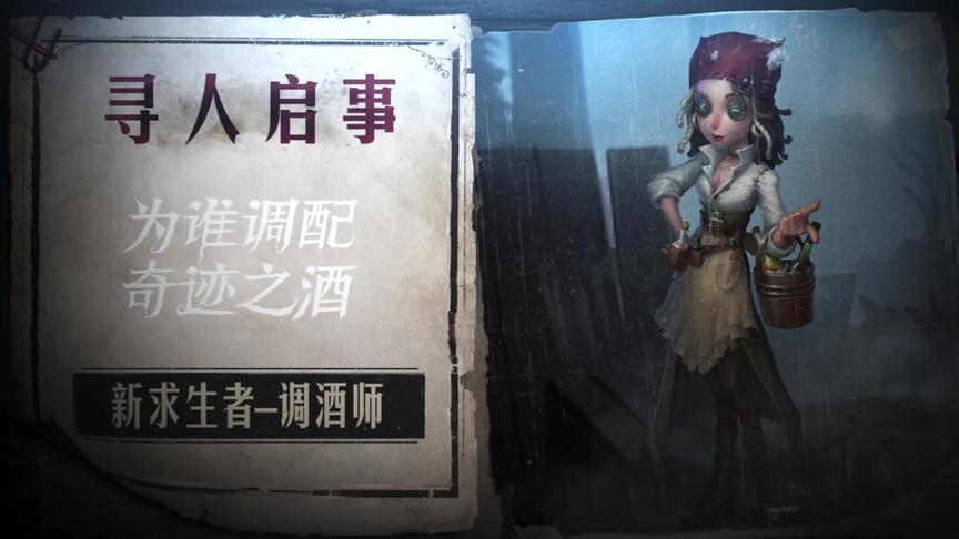 第五人格，为谁调配奇迹之酒？新求生者调酒师上线庄园！
