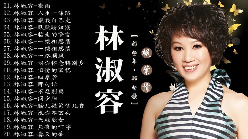 金曲林淑容20首好歌夜雨人生一条路四季梦等