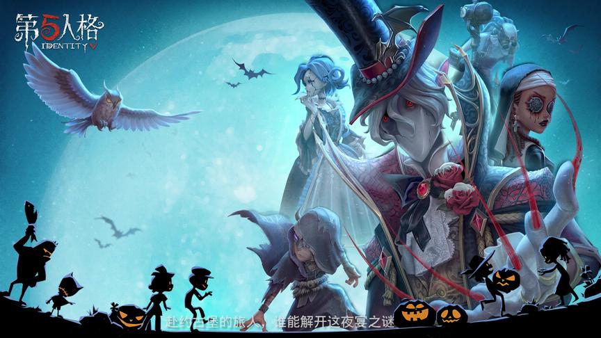 第五人格，古堡盛宴，伯爵静候宾客的到来