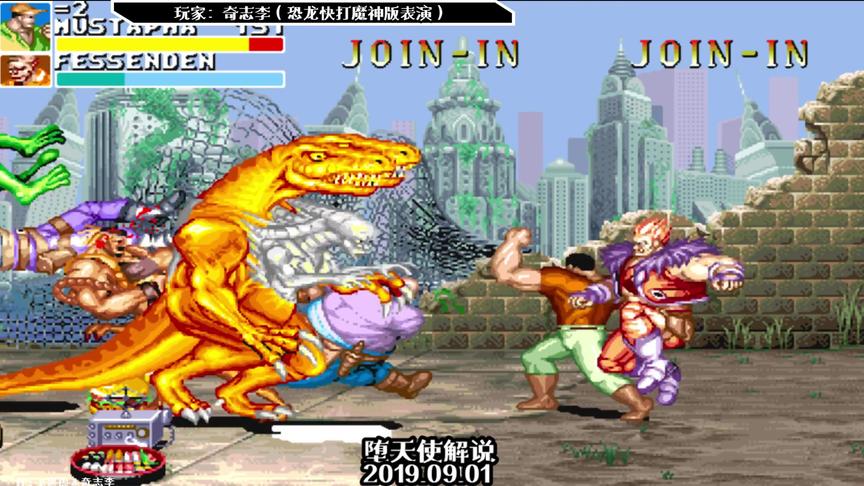 恐龙快打魔神版大神表演，最终boss第一关就来客串了？