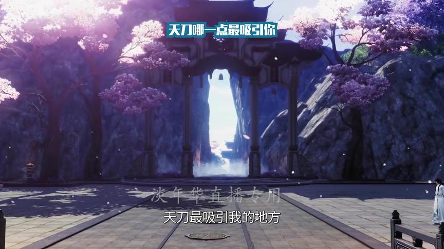 《天涯明月刀》天下第一淡年华插旗论剑打了百万场