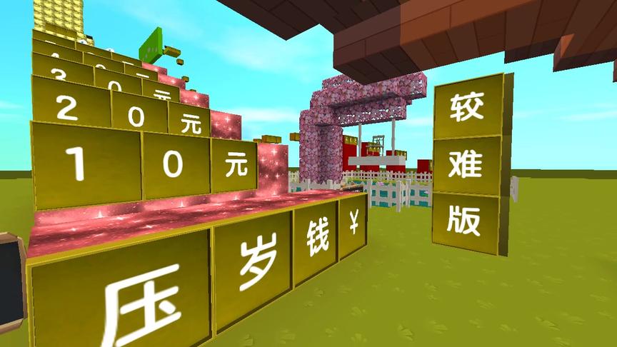 迷你世界：压岁钱跑酷 侠客表示 从小到大加一起也没収这么多