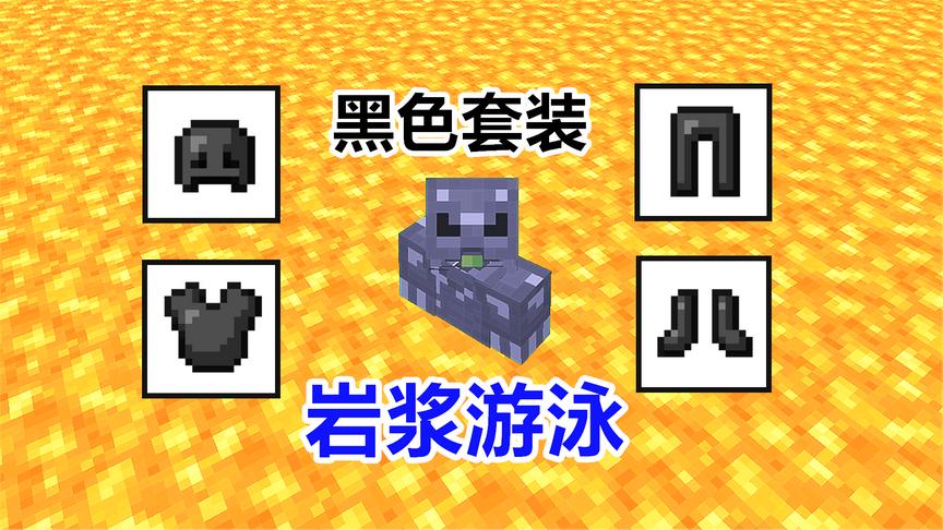 我的世界钻石大陆69：合成暗物质套装，能在岩浆海洗澡！