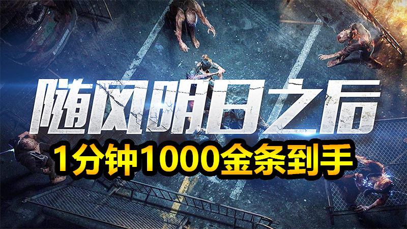 随风明日之后02：1分钟1000金条到手！快乐101隐藏任务
