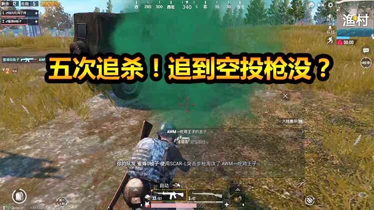 刺激战场：追杀掉五队人！只为抢回空投枪！抢回来没？