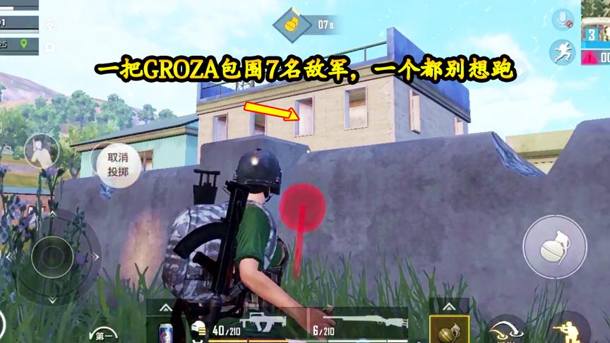刺激战场：一把GROZA包围7名敌军利用地形攻楼，这就是强者的自信