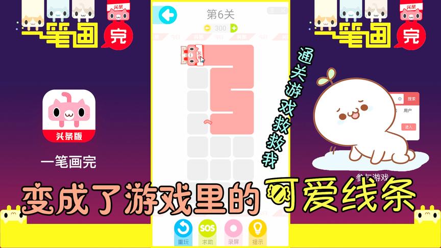 一笔画完：我变成了可爱的线条，赶紧通关游戏救救我！