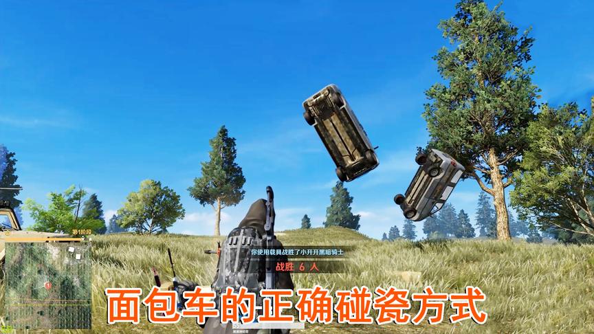 高配版荒野行动，面包车的正确碰瓷方式，堪称教科书般操作！