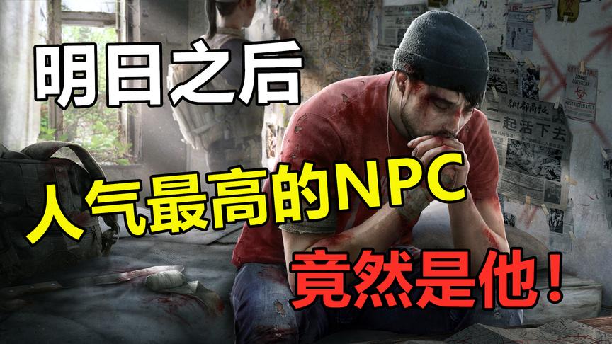 明日之后：仅用时半个月，他成为人气最高NPC！
