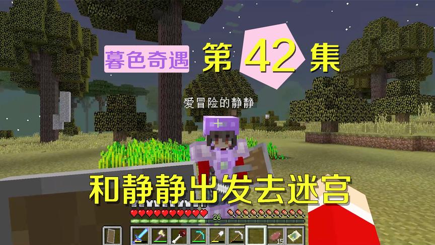 我的世界阿阳暮色奇遇42：出发去找米诺陶迷宫，全靠静静帮我指路
