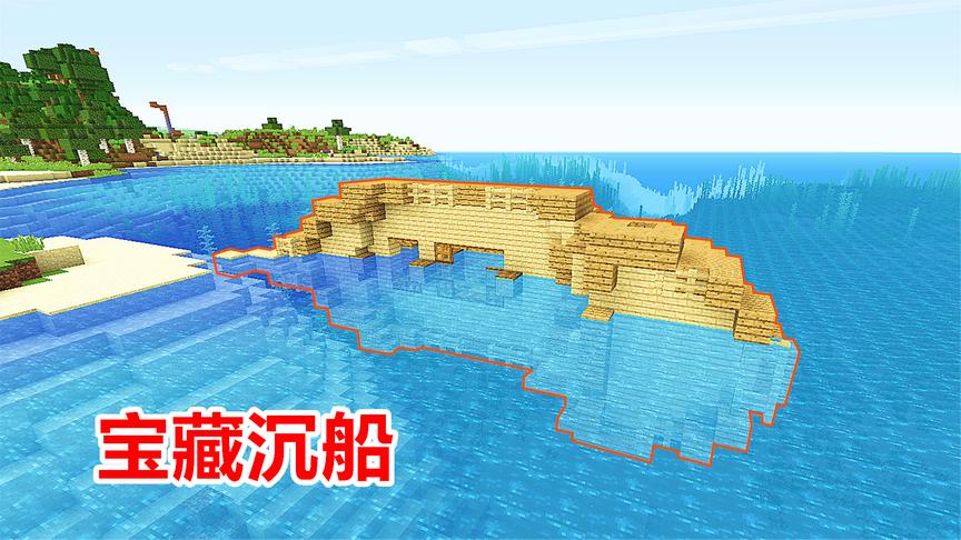 我的世界海洋版01：1.13版的第一天，我就找到了宝藏沉船！