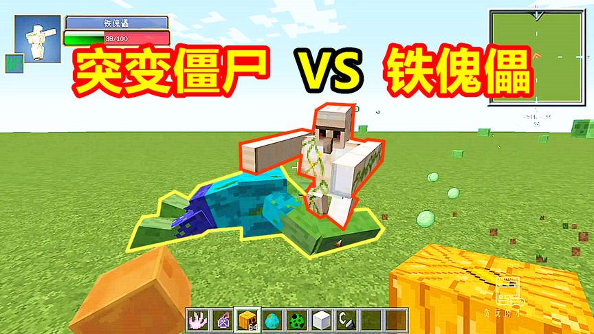铁傀儡VS突变僵尸！铁傀儡攻击力超强，变异僵尸能无限复活！
