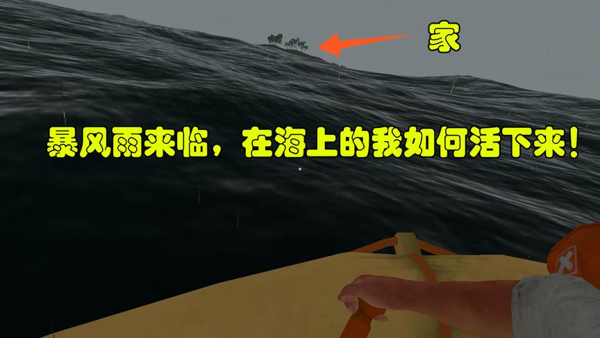 荒野求生17：返航的路上我遇到了超强暴风雨，我该如何活下来？