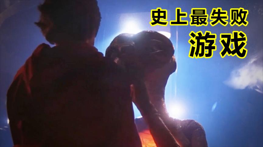 史上最烂游戏：花费过亿被骂垃圾，引发游戏业2年大崩溃