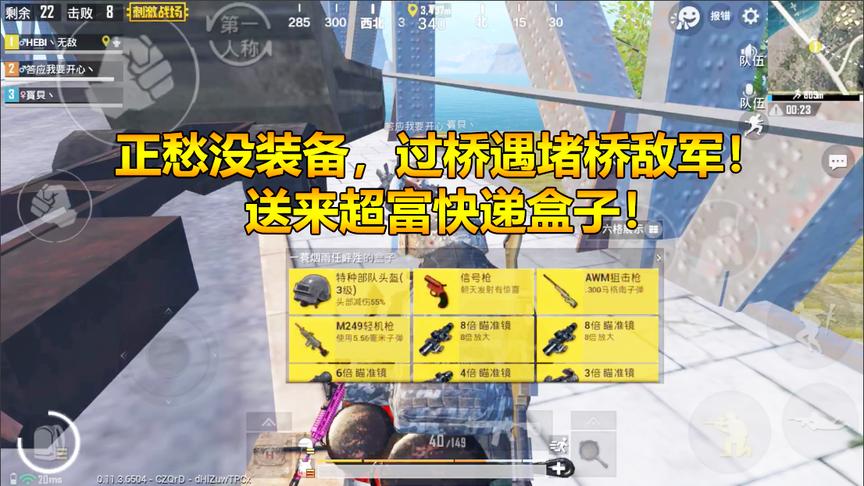 刺激战场：正愁没装备，过桥遇堵桥敌军！送来超富快递盒子！