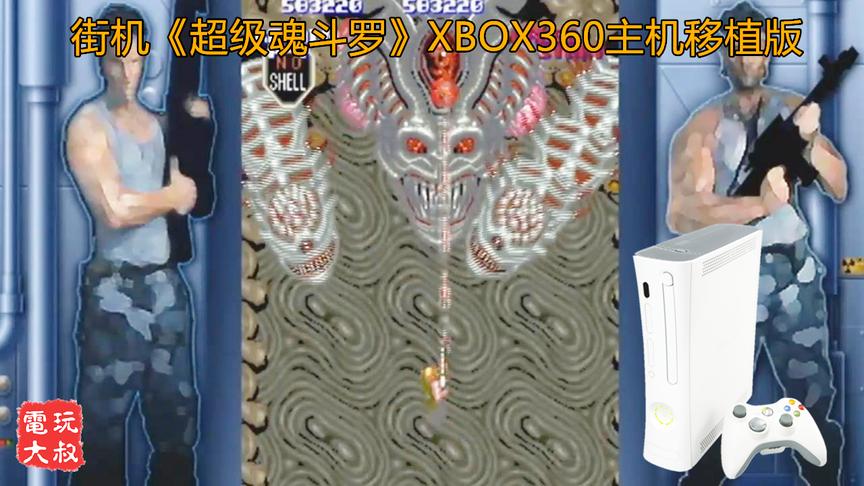 《超级魂斗罗》XBOX360移植版，这是最终BOSS？