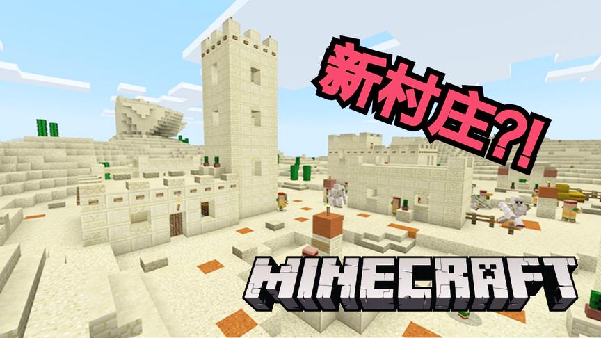 我的世界Minecraft1.9版本新村庄展示（概览）！