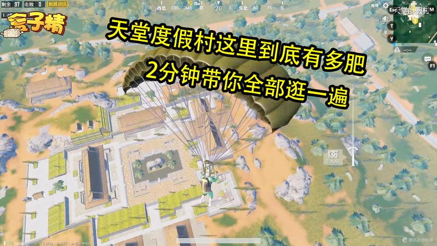 刺激战场：天堂度假村这里到底有多肥，2分钟带你全部逛一遍