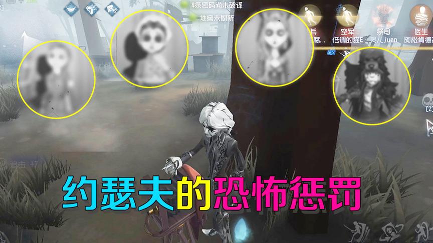 第五人格皮皮阳日记：约瑟夫抓到所有人，并拍下了他们最丑的照片