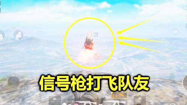 刺激战场：被信号枪打飞100米，站在子弹上下不来，队友看懵了
