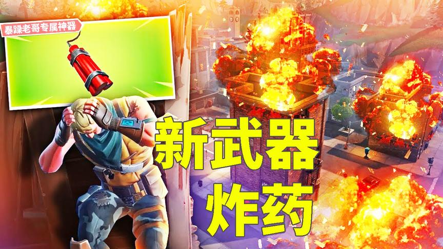 堡垒之夜：新武器破坏力爆表！暴躁哥专属神器，1颗能炸多少板？
