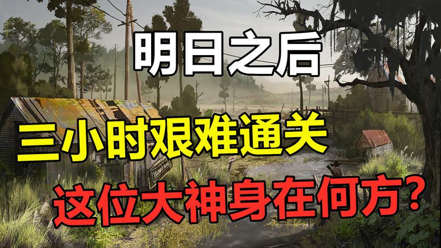 明日之后：新手任务，3小时艰难通关！这位大神身在何方？