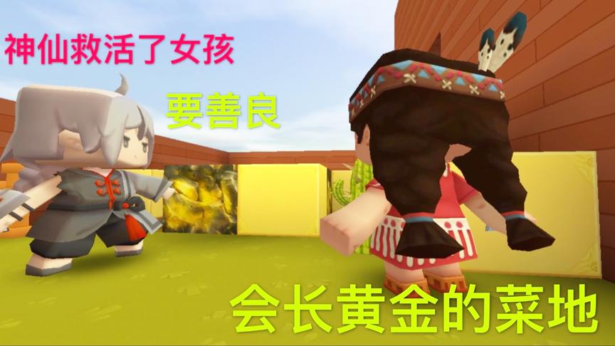 迷你世界故事：可怜的女孩被杀害，神仙救活了过来，还送她黄金！