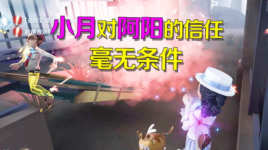 第五人格皮皮阳日记：小月有多信赖阿阳？这简直是拿命来展现信任