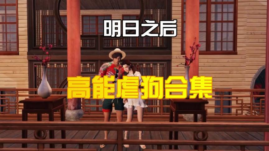 明日之后：末日版《有点甜》，高能虐狗合集，这顿狗粮管饱！