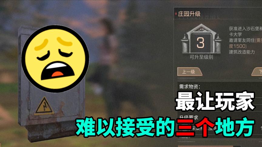 明日之后：盘点让玩家难以接受的三个地方！