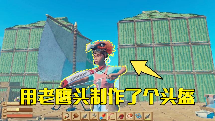 木筏求生第29期：跳上岛捕获老鹰后，用它制作了一个帅气的新头盔