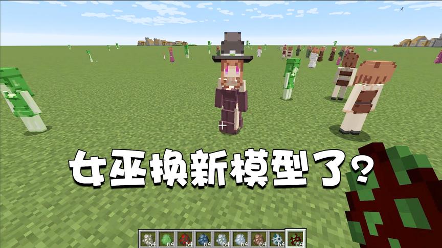 我的世界特别篇86：女巫居然换模型了？这个小姐姐也太好看了吧！