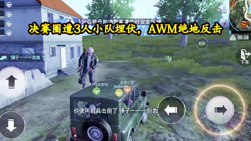 刺激战场：决赛圈敌军竟想偷我的车，AWM让他瞬间成盒，不自量力