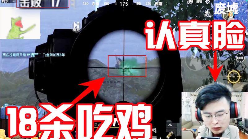 刺激战场：夜间模式疯狂投掷18杀吃鸡！我背负着小姐姐的梦想！