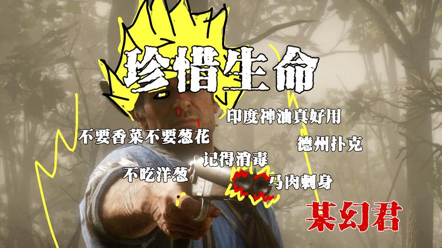 当荒野大镖客遇到珍惜生命的公益短片是怎样的体验？