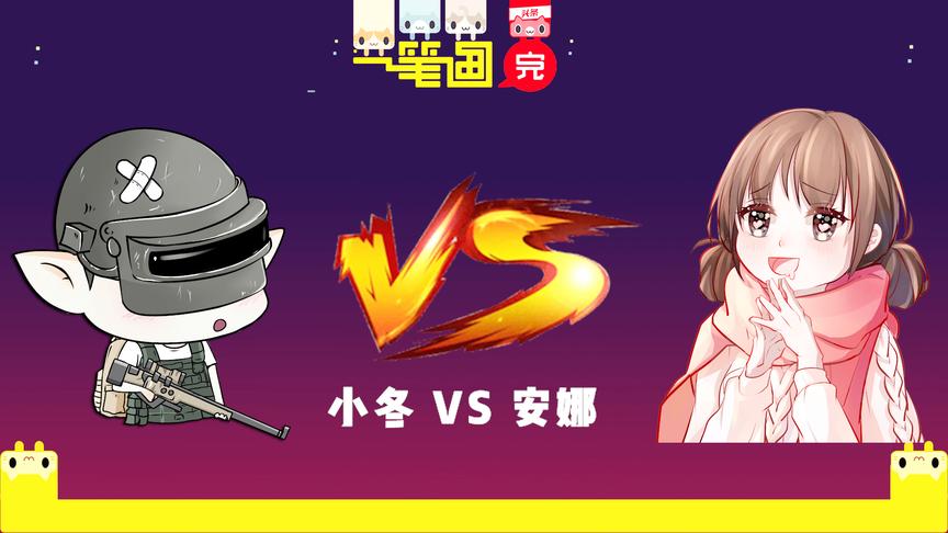 一笔画完：小冬Anna反目为仇，为了胜负堵上零花钱，你们支持谁？