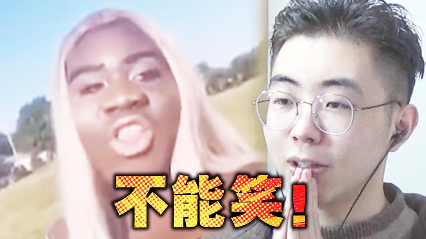 不要笑挑战！｜国外的沙雕网友是真的牛p