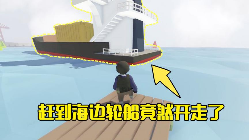 人类一败涂地第6期：跑到海边以为能开上轮船，它竟自动开走了
