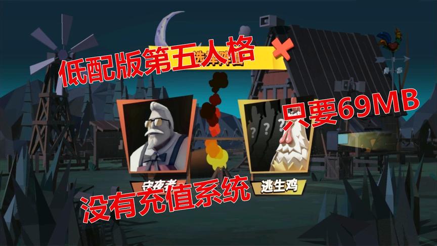 游戏品鉴：低配版第五人格，只要69MB，而且没有充值系统