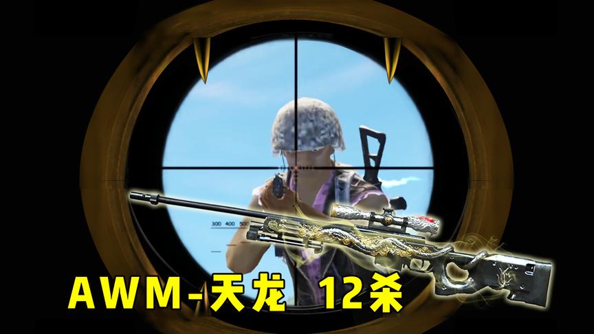 刺激战场：妹子用天龙玩“瞬狙”，12杀吃鸡，开外挂都没她厉害！