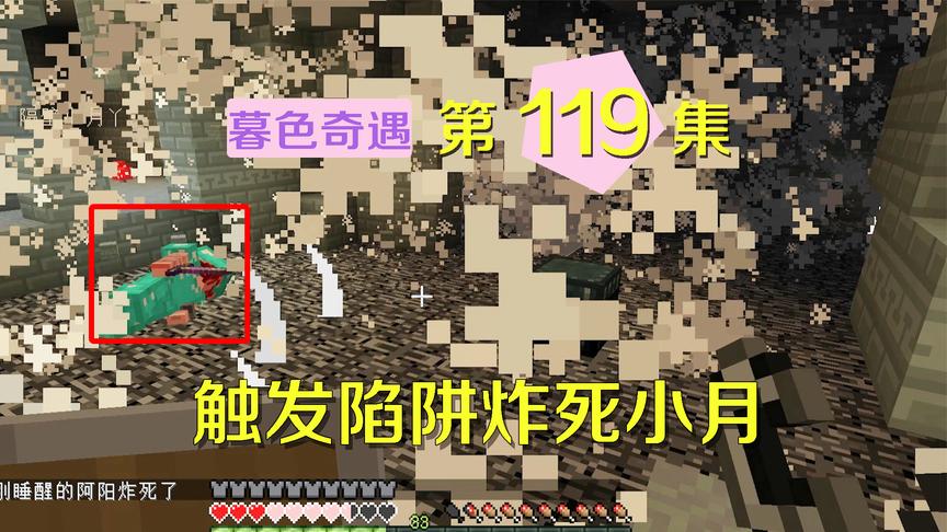 我的世界阿阳暮色奇遇119：拆除机关不慎炸死小月，她气得直打我