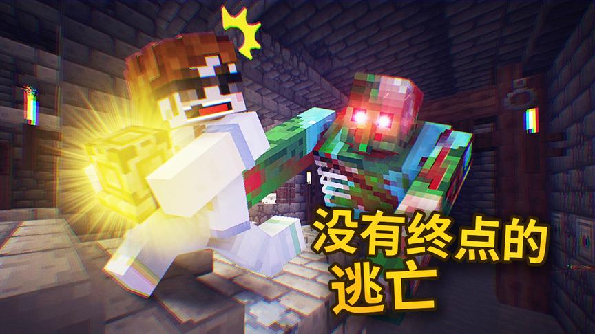 我的世界：史上最长的逃亡路线？我遇到了一个没有终点的跑酷！