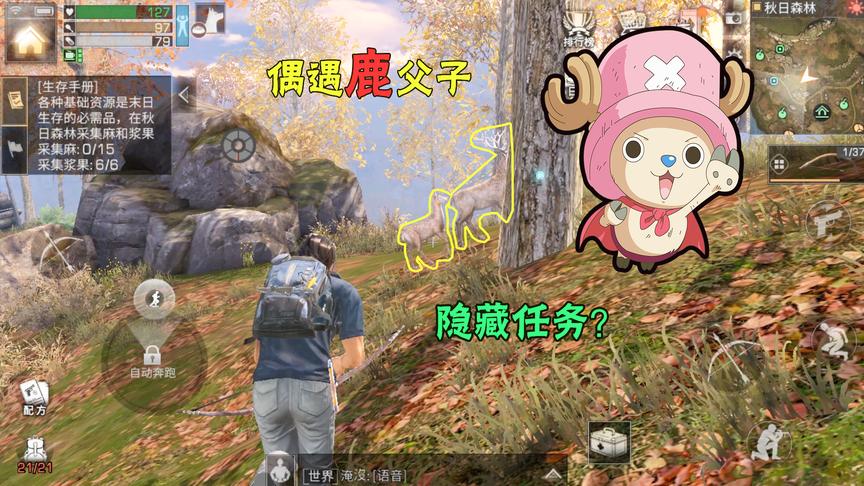 明日之后03：秋日森林中的鹿父子，你们见过吗？会有什么装备呢？