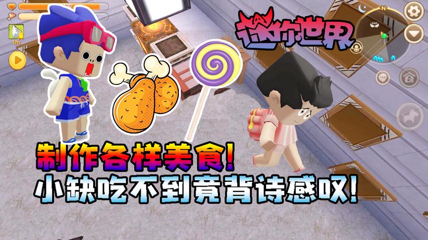 迷你世界联机生存254：馋嘴小缺为了喝西瓜汁！竟用剑逼我给他！
